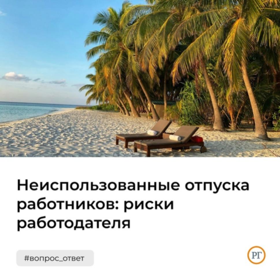 Неиспользованные отпуска работников: риски работодателя 