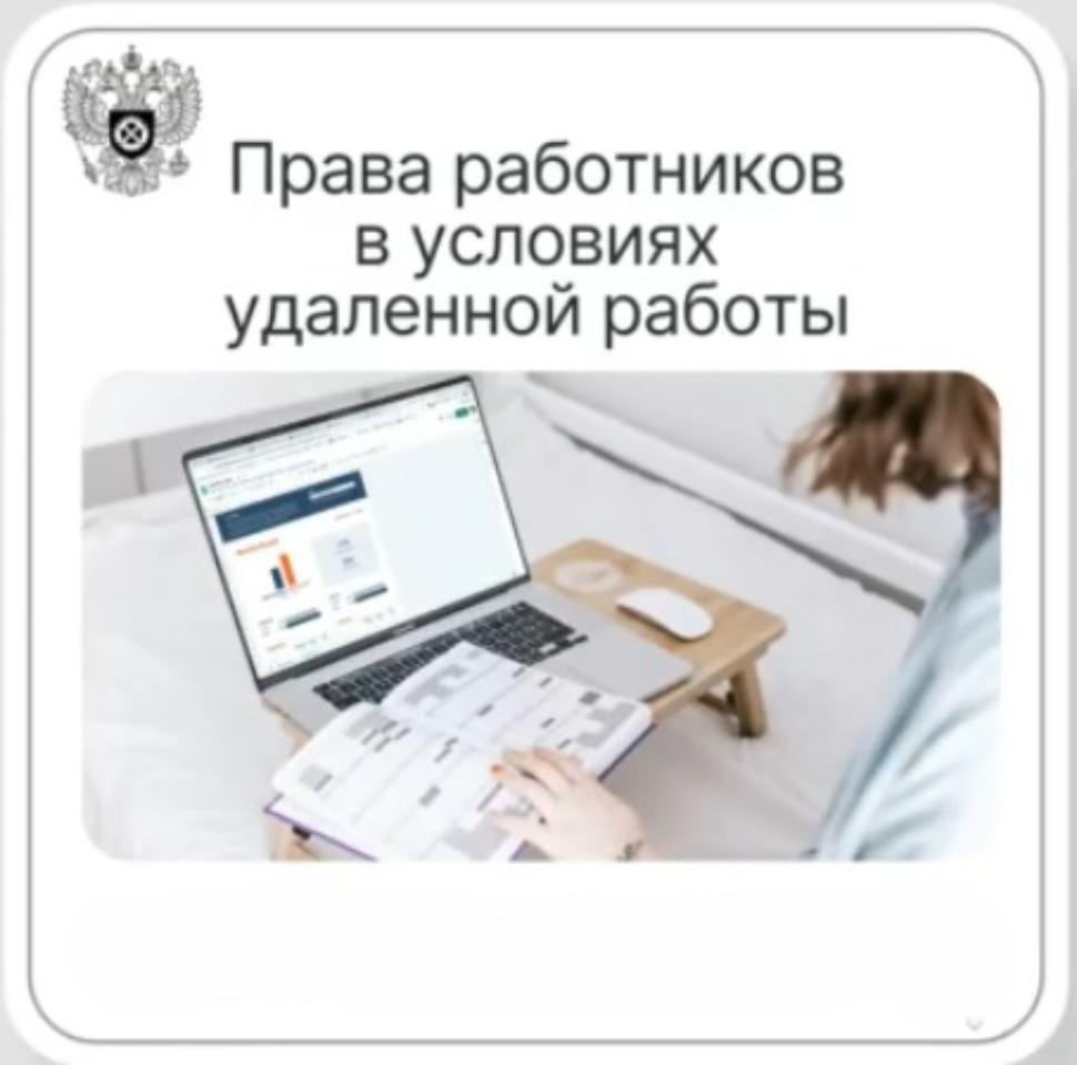 Права работников в условиях удаленной работы