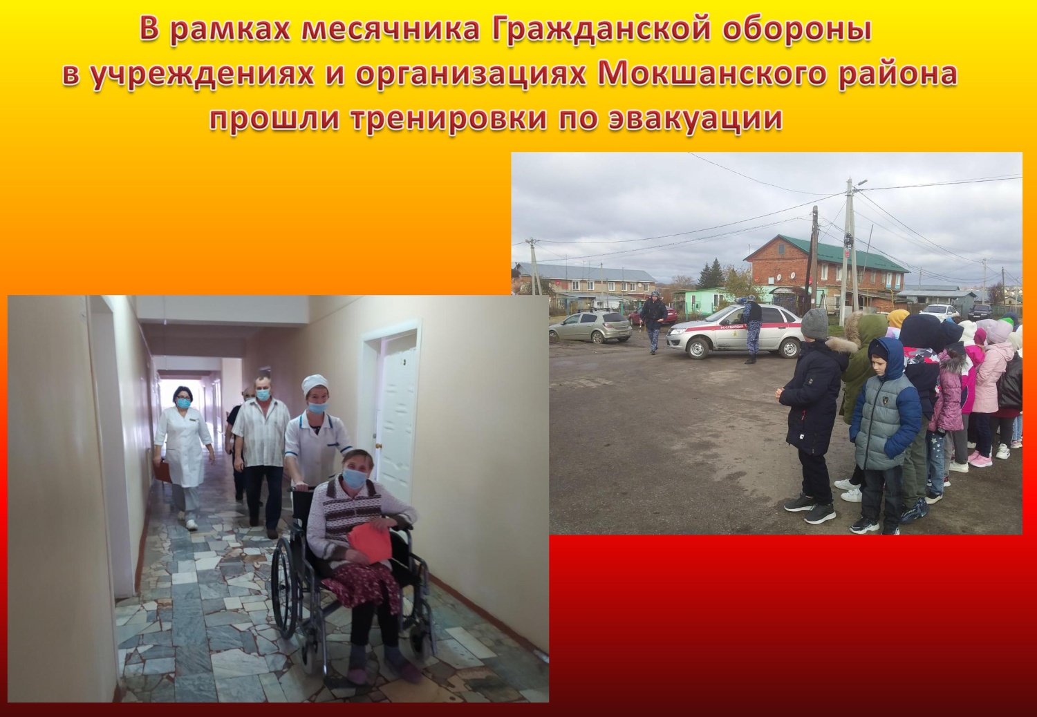 В рамках месячника Гражданской обороны в учреждениях и организациях Мокшанского района прошли тренировки по эвакуации В рамках месячника Гражданской обороны в учреждениях и организациях Мокшанского района прошли тренировки по эвакуации