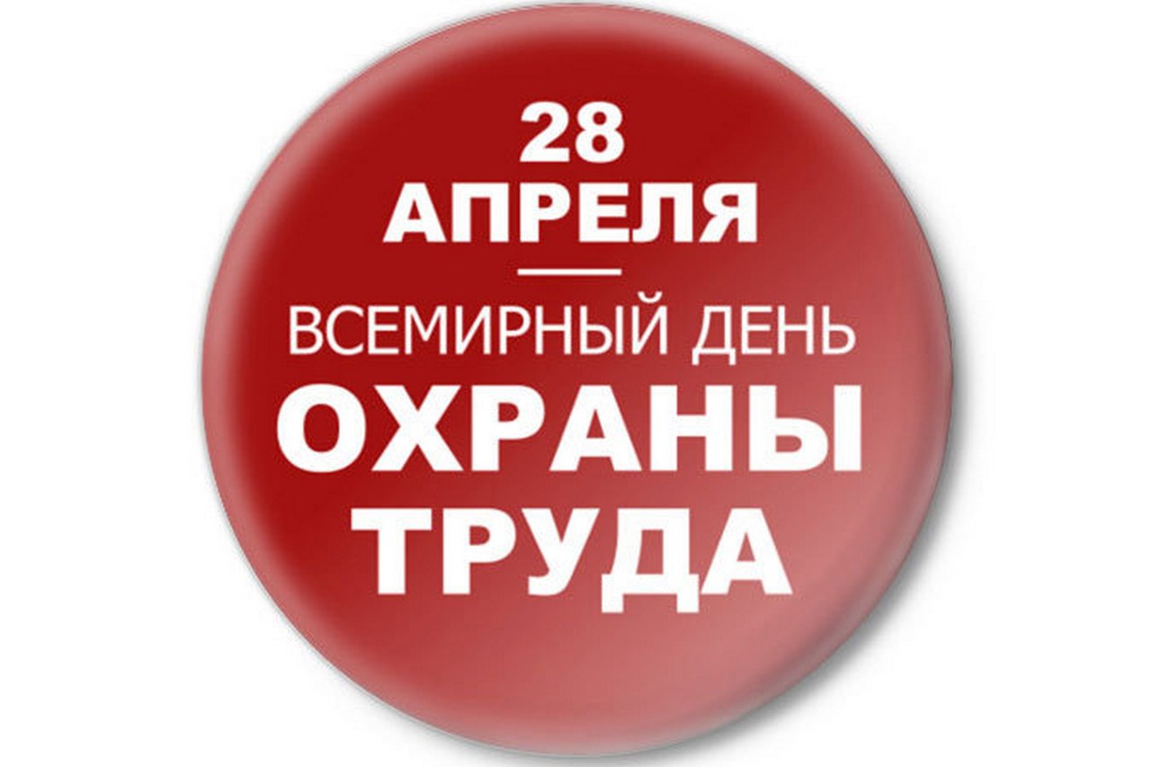 28 апреля- Всемирный день охраны труда