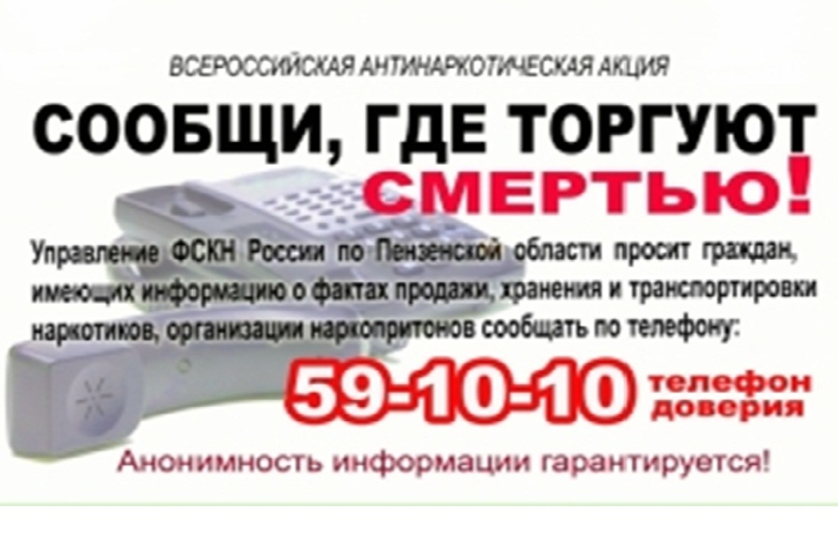 Общероссийская акция "Сообщи, где торгуют смертью"