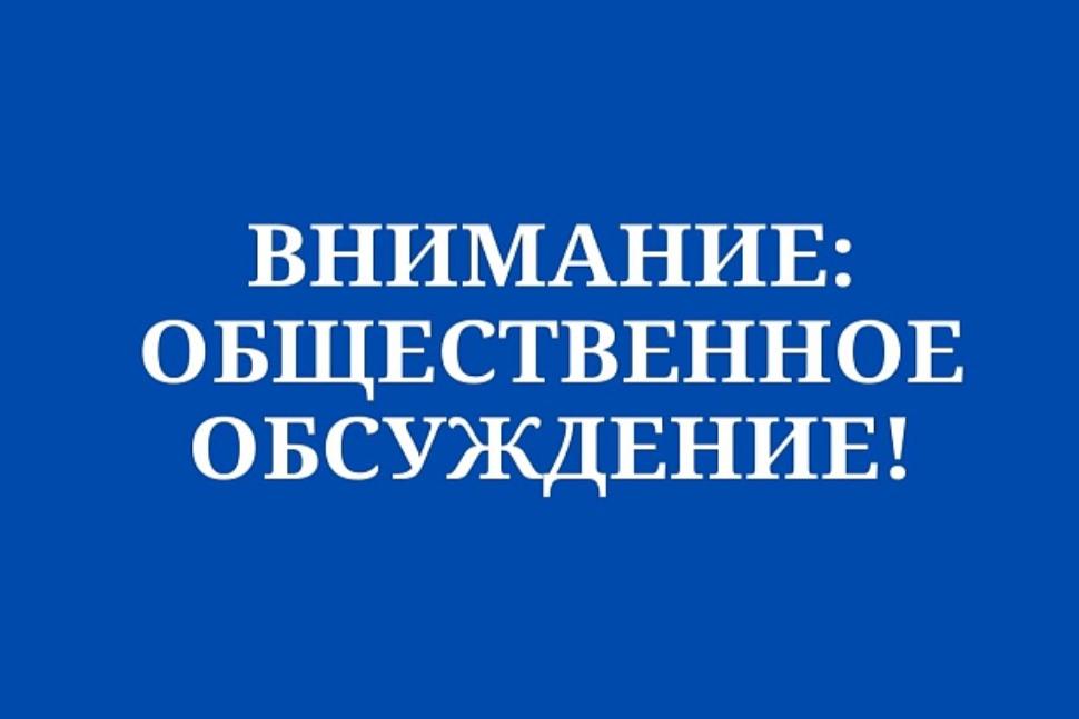 Извещение о проведении процедуры общественного обсуждения проекта