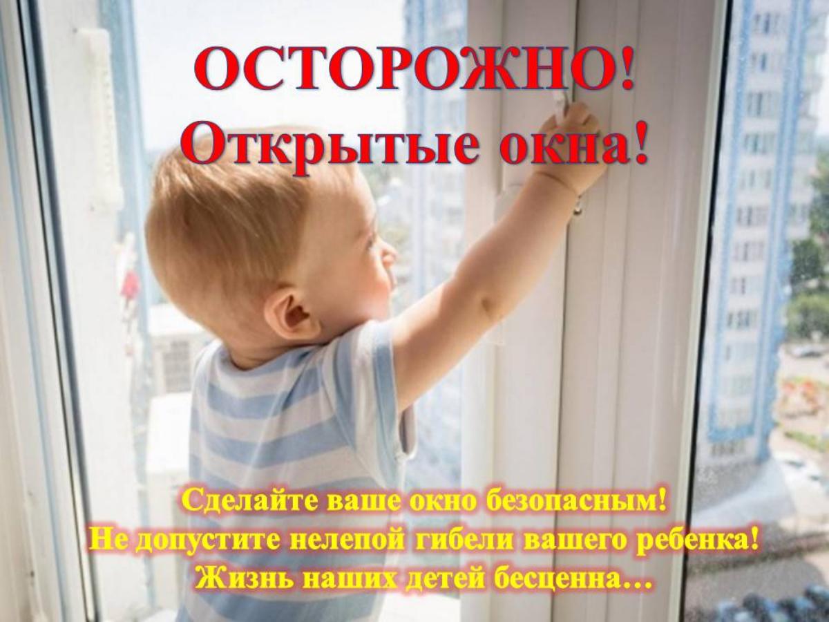 "Не оставляйте окна открытыми- берегите своих детей!"
