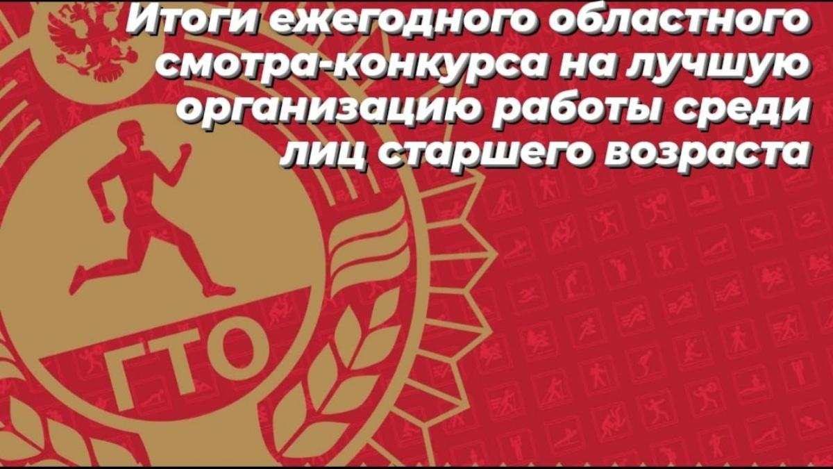 19 декабря подведены итоги ежегодного областного смотра-конкурса на лучшую организацию работы среди лиц старшего возраста (от 55 лет и старше). 19 декабря подведены итоги ежегодного областного смотра-конкурса на лучшую организацию работы среди лиц старшего возраста (от 55 лет и старше).