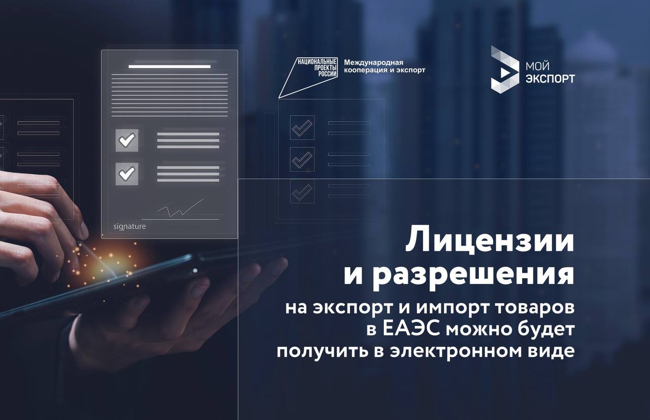 Цифровой процесс получения лицензий на экспорт и импорт в ЕАЭС станет проще и быстрее Цифровой процесс получения лицензий на экспорт и импорт в ЕАЭС станет проще и быстрее