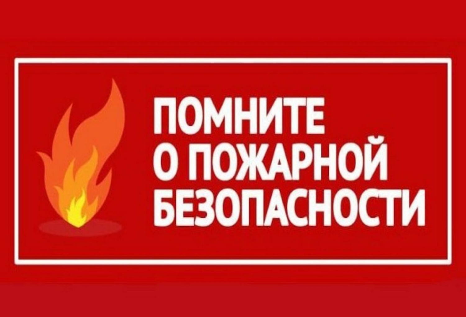 Пожарная безопасность в зимнее время