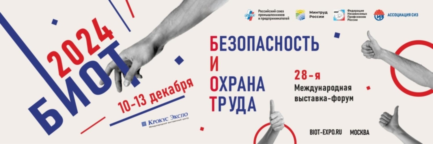 Выставка – форум «Безопасность и охрана труда 2024»
