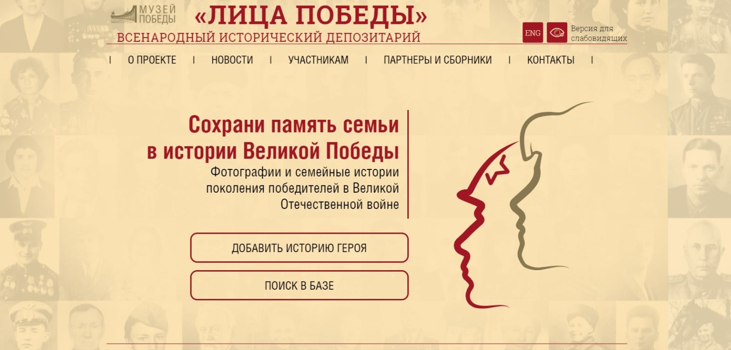 Приглашаем присоединиться к проекту «Лица Победы»