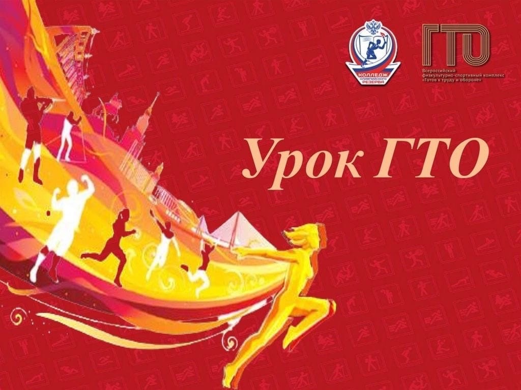 Акция «Урок ГТО» Акция «Урок ГТО»