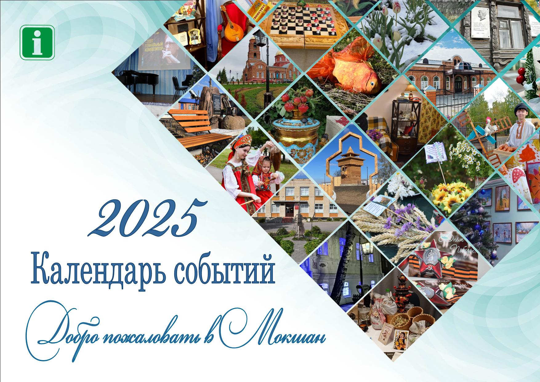 Календарь событий Мокшанского района».