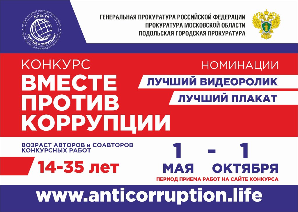 МЕЖДУНАРОДНЫЙ МОЛОДЕЖНЫЙ КОНКУРС СОЦИАЛЬНОЙ АНТИКОРРУПЦИОННОЙ РЕКЛАМЫ «ВМЕСТЕ ПРОТИВ КОРРУПЦИИ!»