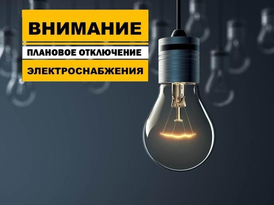 В связи с проведением филиалом ПАО «Россети Волга» - «Пензаэнерго» плановых ремонтных работ будет приостановлено электроснабжение