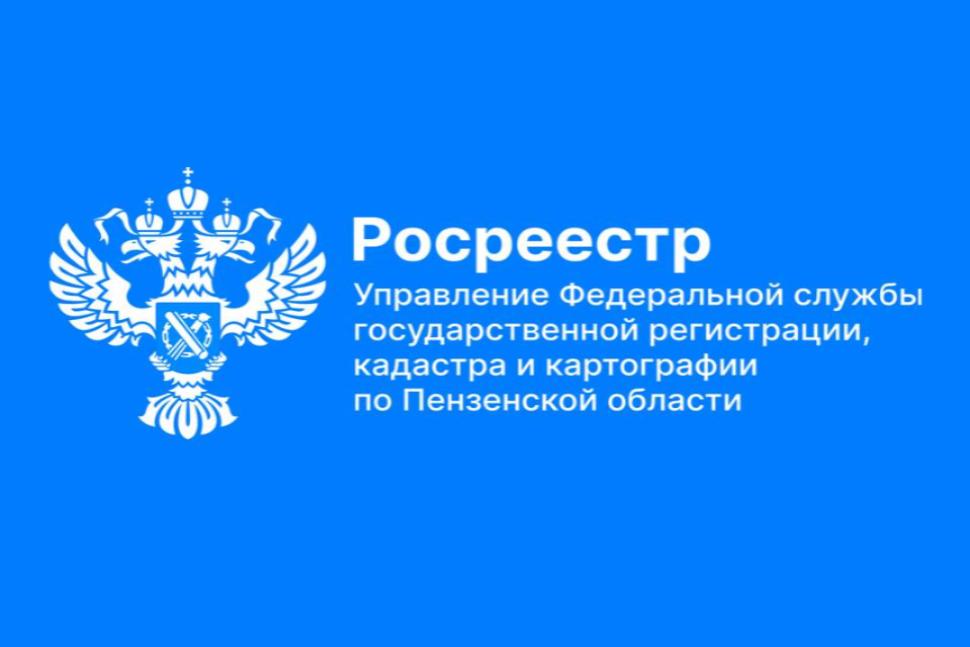 В Пензенской области продолжается работа по выявлению правообладателей ранее учтенных объектов недвижимости.
