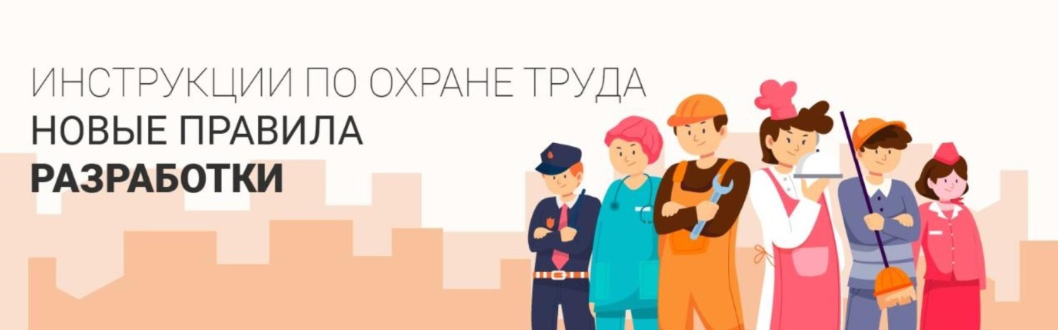 Инструкции по охране труда.Новые правила разработки.