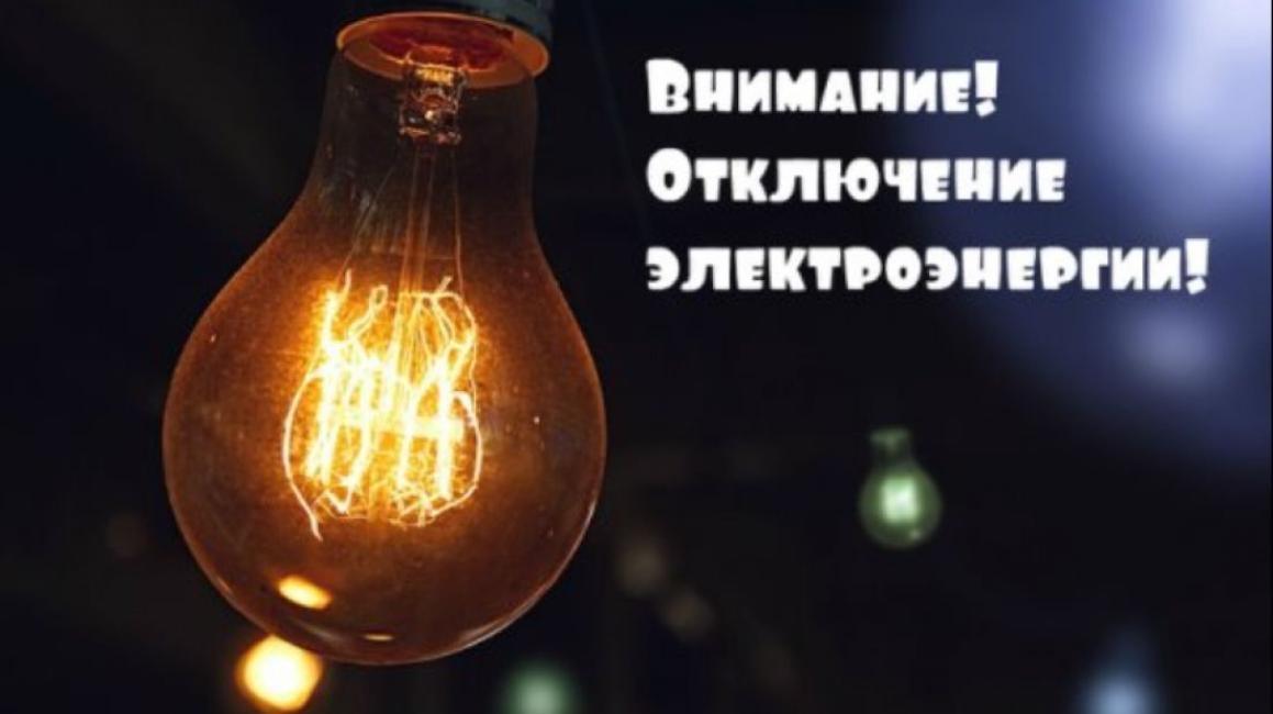 ООО "Сетевая компания" информирует что в связи с производством ремонтных работ будет прекращена подача электроэнергии ООО "Сетевая компания" информирует что в связи с производством ремонтных работ будет прекращена подача электроэнергии
