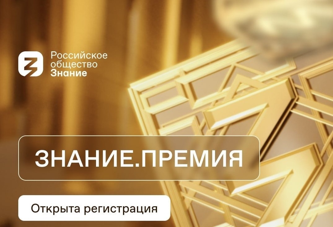 Открыт прием заявок на юбилейный сезон Знание.Премия Открыт прием заявок на юбилейный сезон Знание.Премия