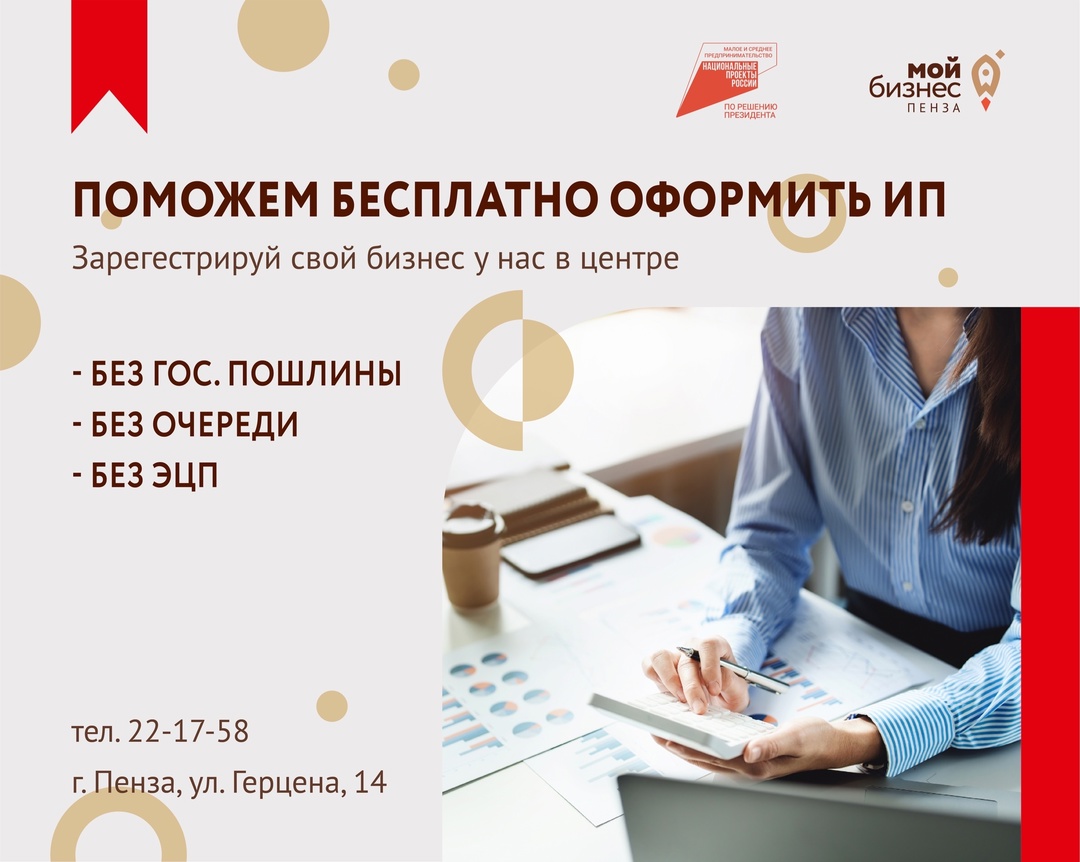 В центре Мой бизнес БЕСПЛАТНО можно зарегистрироваться в качестве индивидуального предпринимателя