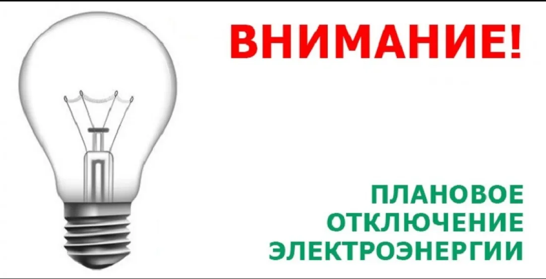 Уважаемые абоненты! В связи с проведением филиалом ПАО «Россети Волга» - «Пензаэнерго» неплановых ремонтных работ будет приостановлено электроснабжение 