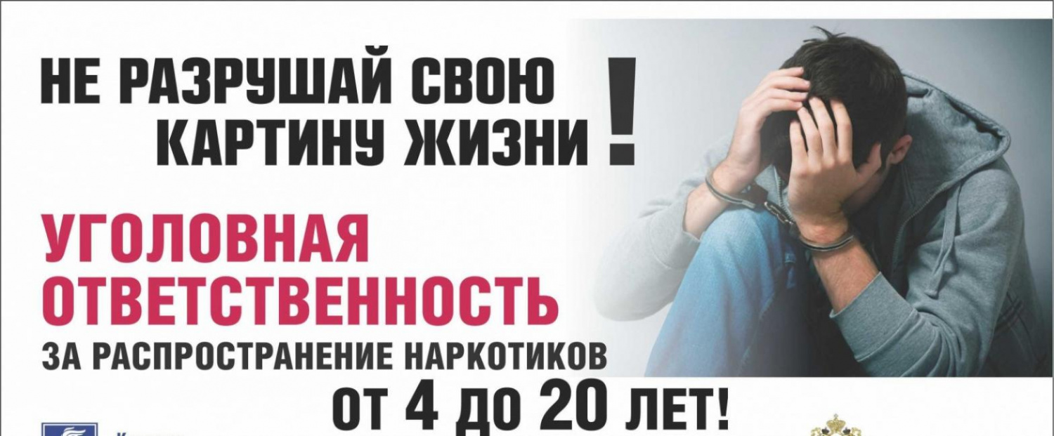Уголовная ответственность за распространение наркотиков