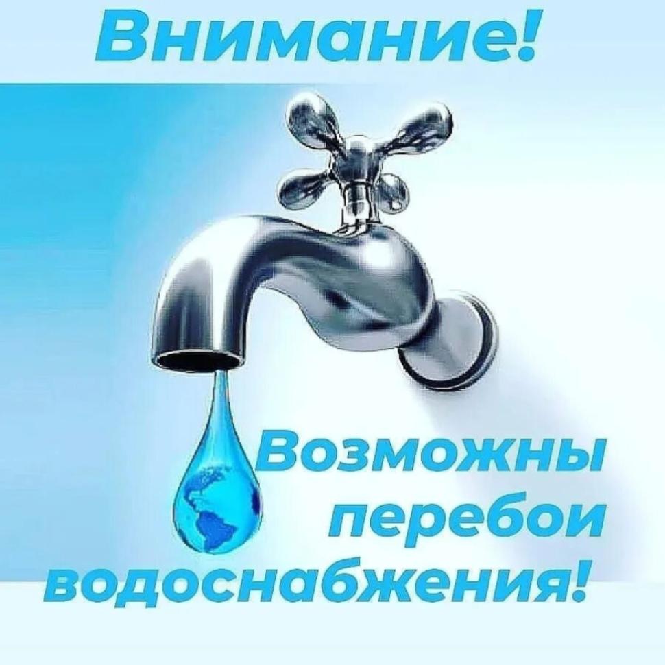 Возможны перебои в водоснабжении Возможны перебои в водоснабжении