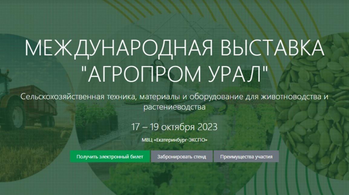  Международная выставка "АГРОПРОМ Урал" 2023.