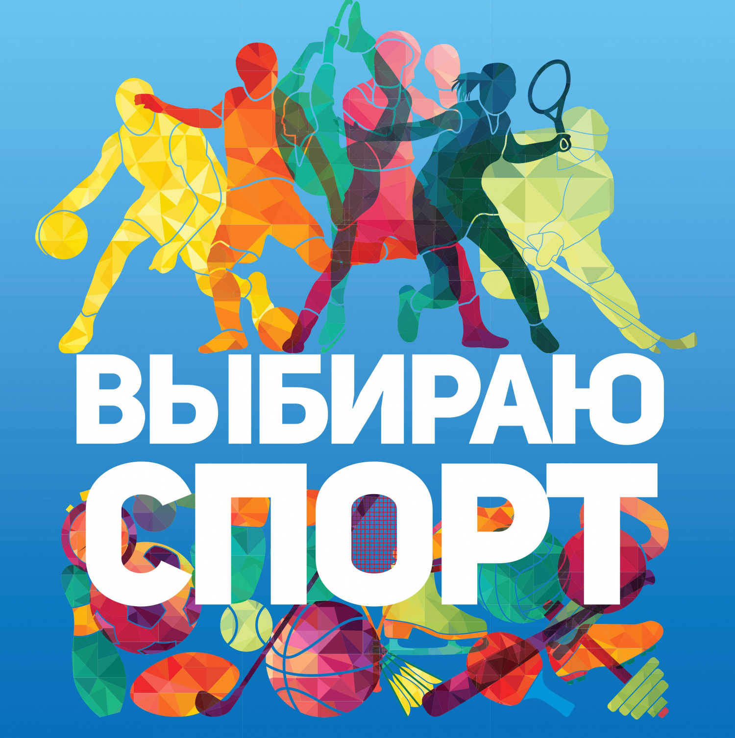 «Я выбираю спорт»
