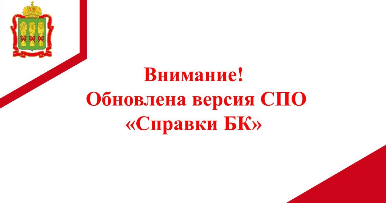 Внимание! Обновлена версия СПО "Справки БК" Внимание! Обновлена версия СПО "Справки БК"
