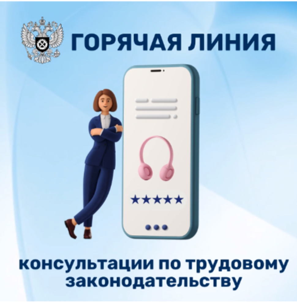 Горячая линия консультации по трудовому законодательству Горячая линия консультации по трудовому законодательству