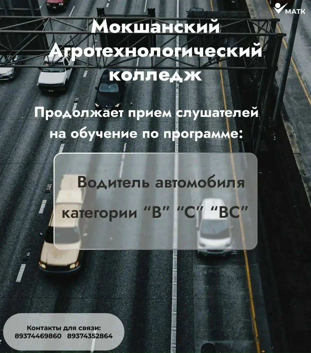 Мокшанский агротехнологический колледж приглашает 