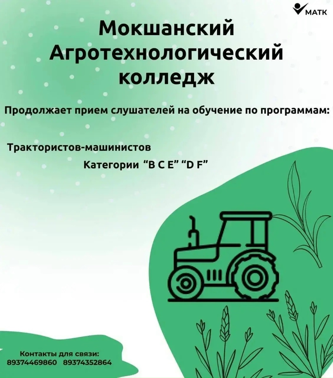 Мокшанский агротехнологический колледж приглашает на обучение Мокшанский агротехнологический колледж приглашает на обучение