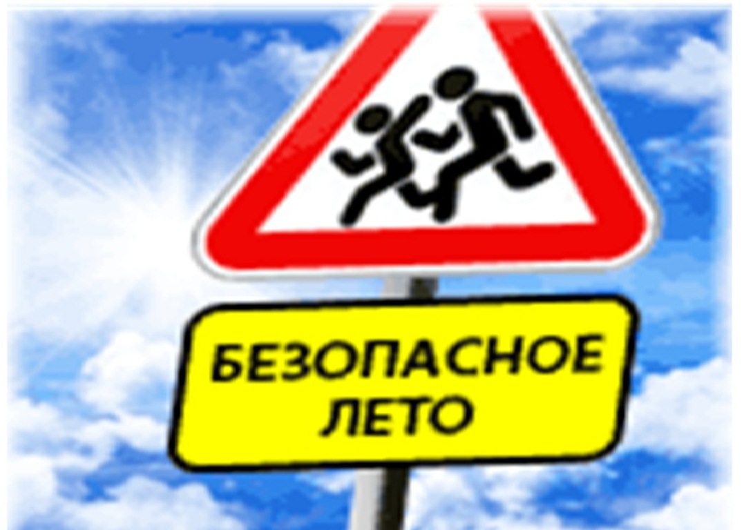 Сотрудники Госавтоинспекции с июня по август будут проводить проводят профилактическое мероприятие «Безопасное лето!». Сотрудники Госавтоинспекции с июня по август будут проводить проводят профилактическое мероприятие «Безопасное лето!».