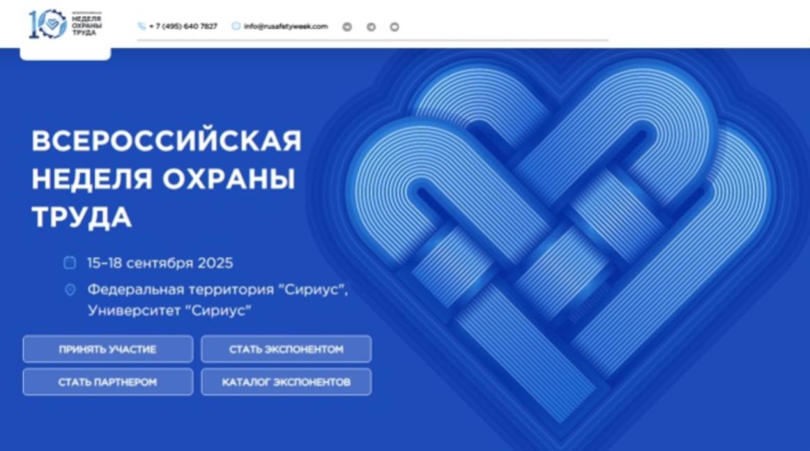 Молодежный день на юбилейной 10-й Всероссийской неделе охраны труда