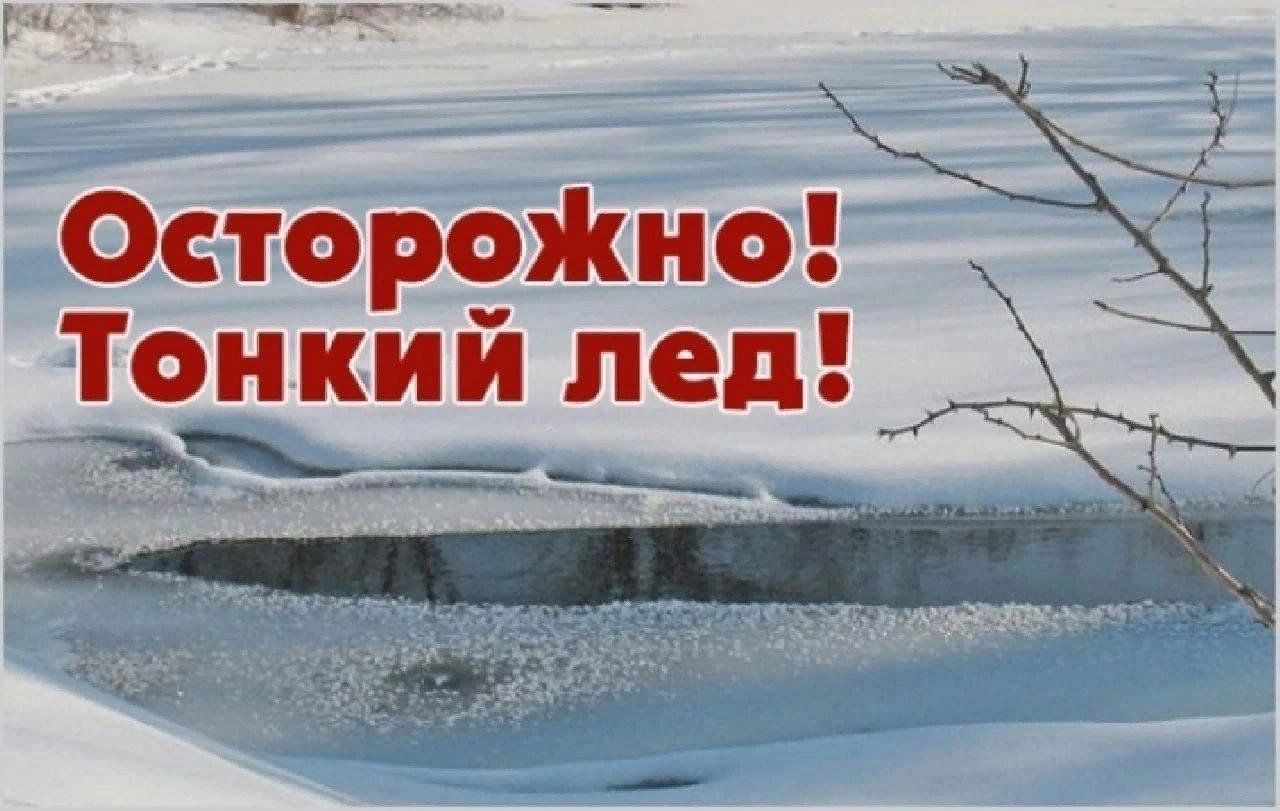 Правила безопасности: тонкий лёд Правила безопасности: тонкий лёд