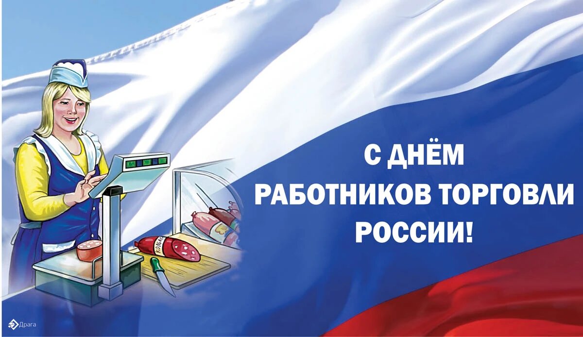С Днем работника торговли С Днем работника торговли