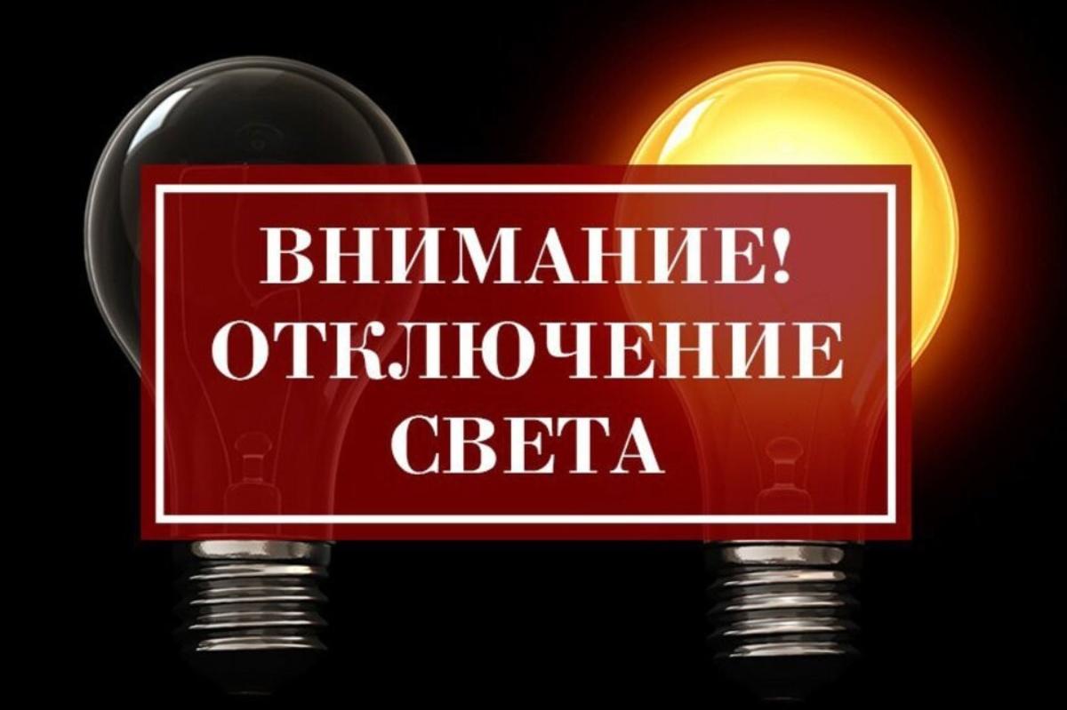 В связи с производством ремонтных работ на ВЛ 0,4 кВ ф.1 от КТП №529 «Мокшан», с 10:00 до 16:00 17.03.2023 г. и с 10:00 до 16:00 20.03.2023_г будет прекращено электроснабжение