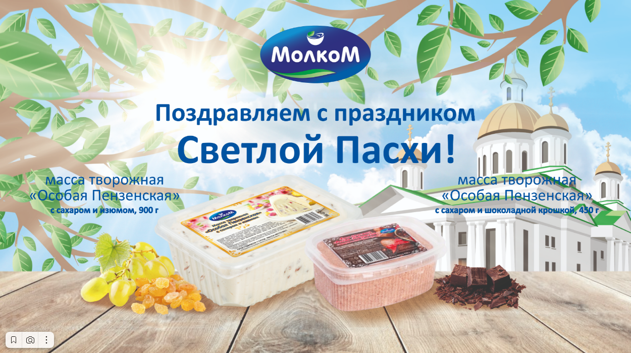 «Молком» изготовил ограниченную серию молочных продуктов к Пасхе «Молком» изготовил ограниченную серию молочных продуктов к Пасхе