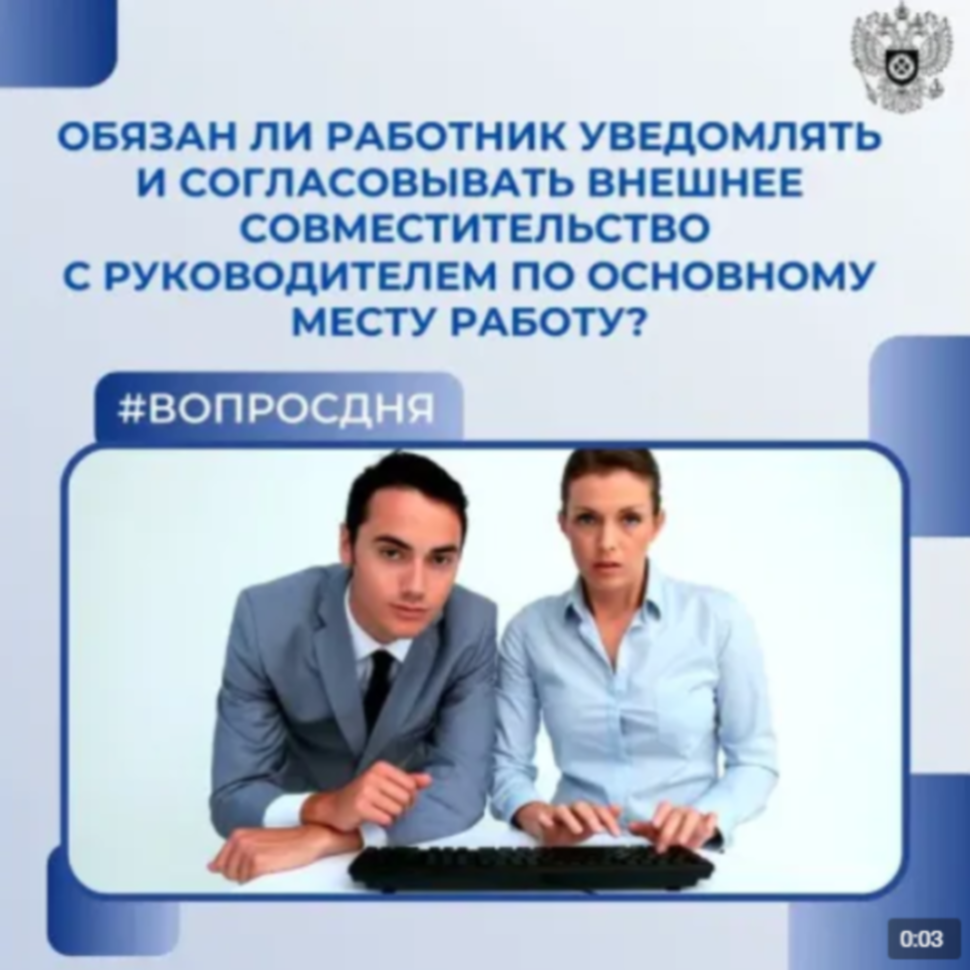 Обязан ли работник уведомлять и согласовывать внешнее совместительство с руководителем по основному месту работы