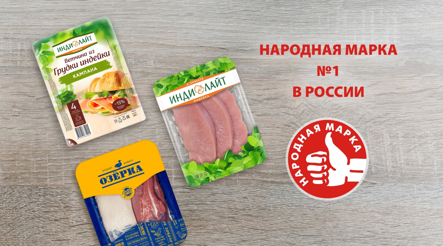  «Индилайт» и «Озёрка» стали «Маркой №1 в России»