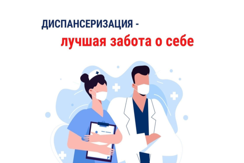 ДИСПАНСЕРИЗАЦИЯ – ЛУЧШАЯ ЗАБОТА О СЕБЕ! ДИСПАНСЕРИЗАЦИЯ – ЛУЧШАЯ ЗАБОТА О СЕБЕ!