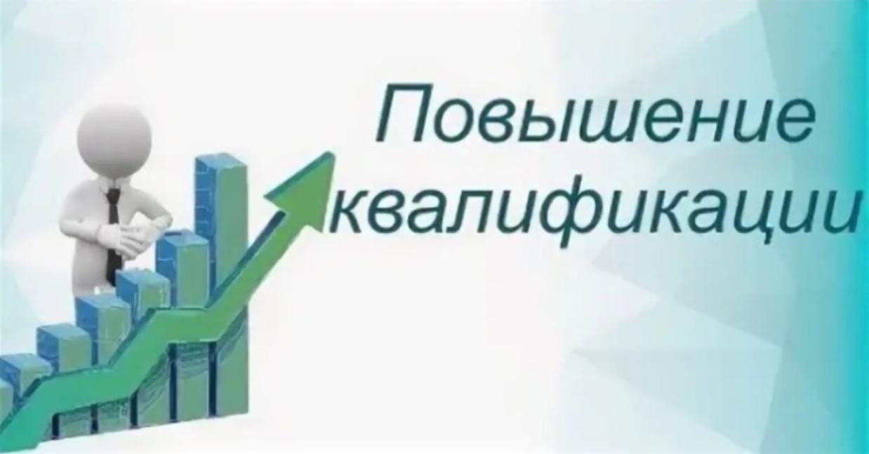 Информируем о проведении курсов повышения квалификации