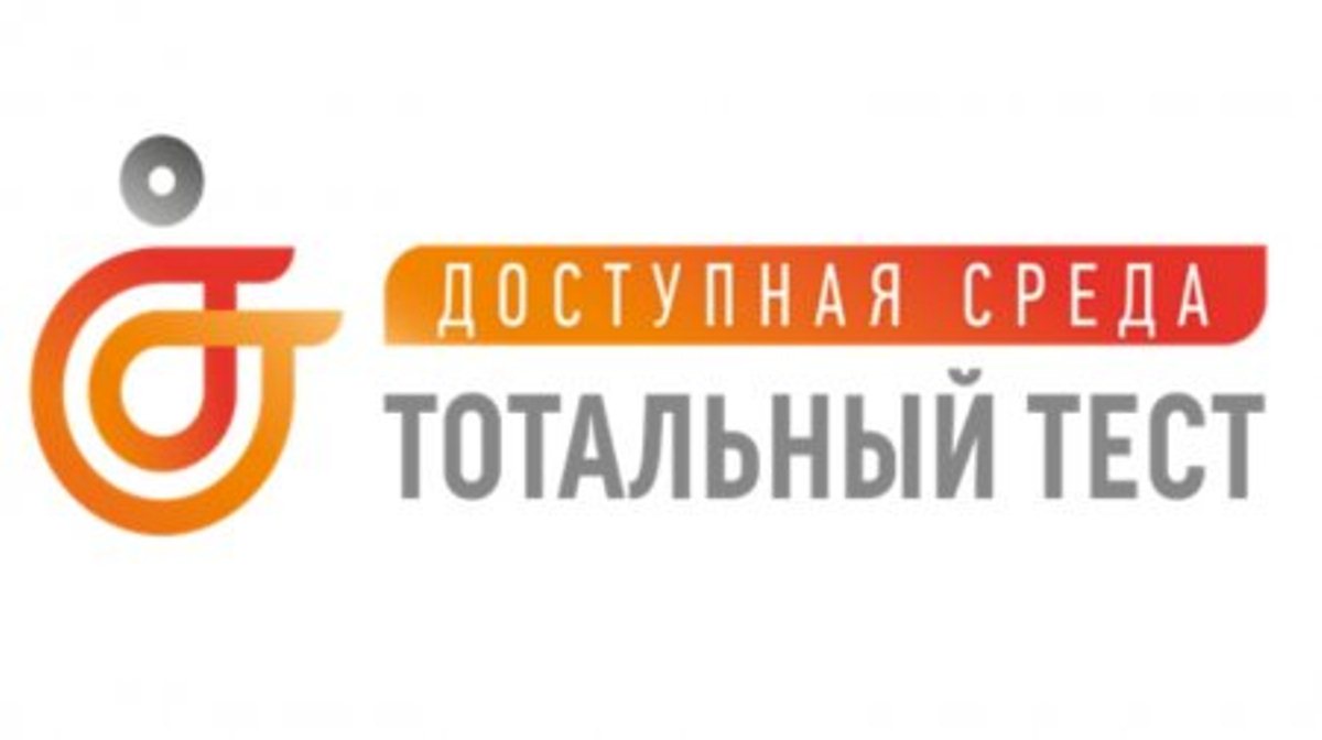 Социальный проект — "Тотальный тест Доступная среда»