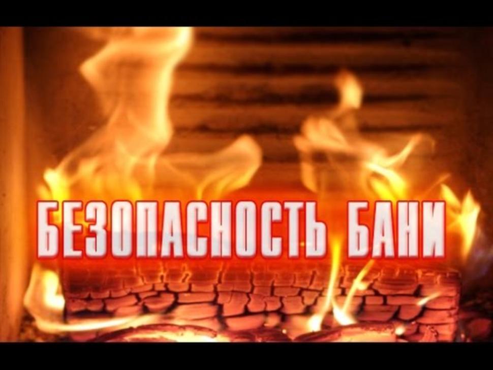 Как избежать пожара в бане?