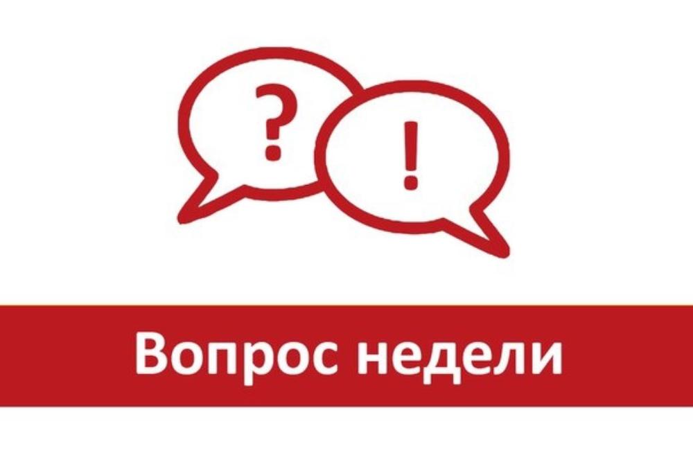 Рубрика: вопрос недели! Рубрика: вопрос недели!