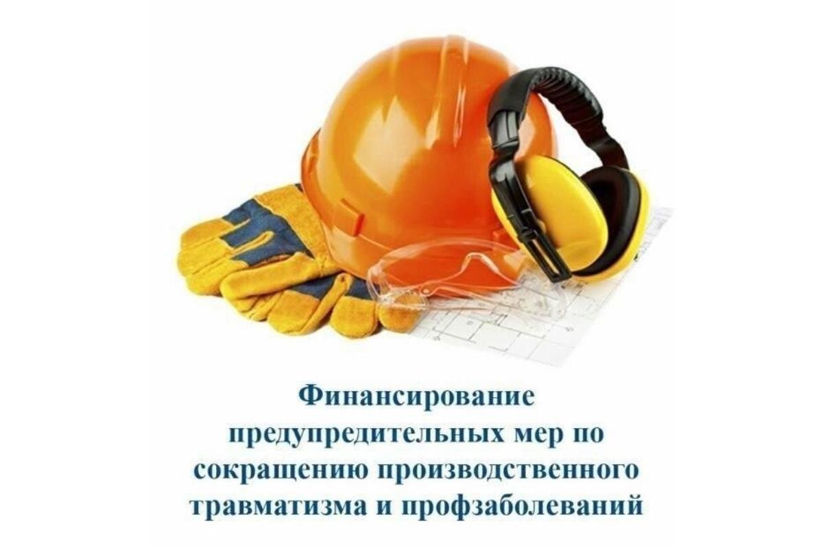 Новые правила финансирования мер по снижению травматизма и профзаболеваний Новые правила финансирования мер по снижению травматизма и профзаболеваний