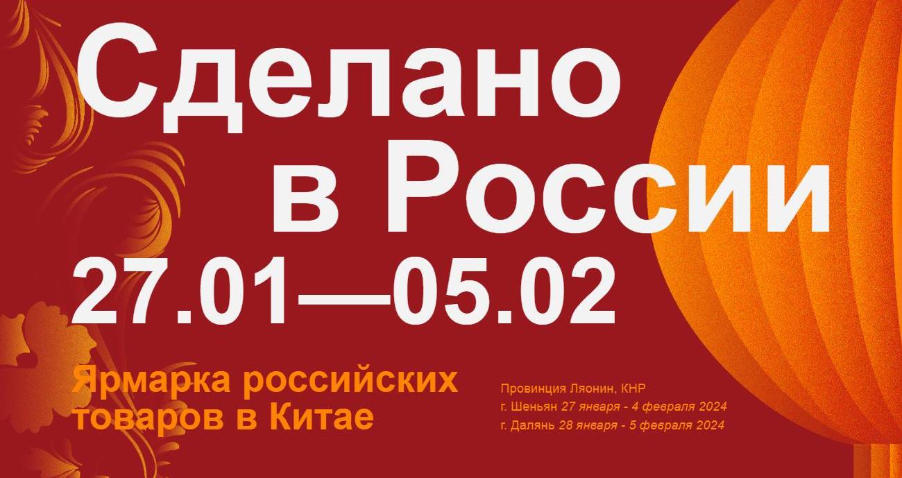 27 января – 4 февраля 2024 г.: Фестиваль-ярмарка «Сделано в России» в Китае 27 января – 4 февраля 2024 г.: Фестиваль-ярмарка «Сделано в России» в Китае