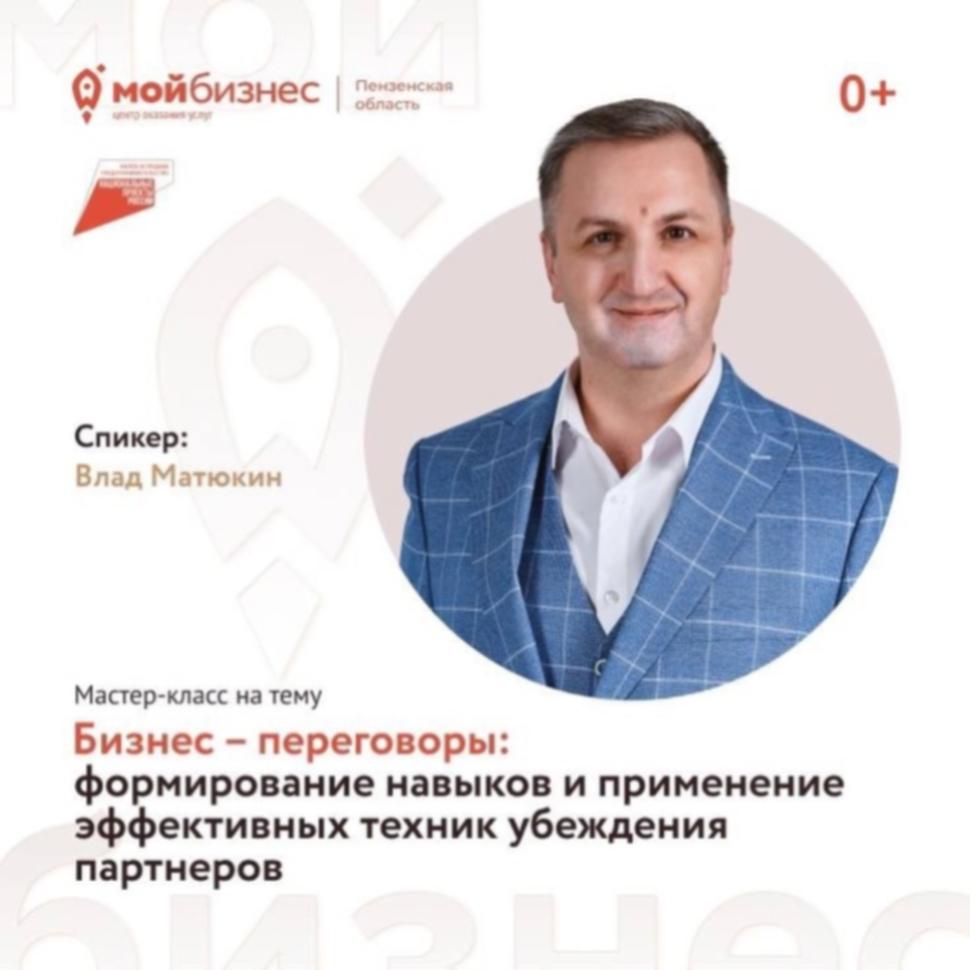 Стартует серия мастер - классов на тему «Бизнес - переговоры: формирование навыков и применение эффективных техник убеждения партнеров» Стартует серия мастер - классов на тему «Бизнес - переговоры: формирование навыков и применение эффективных техник убеждения партнеров»