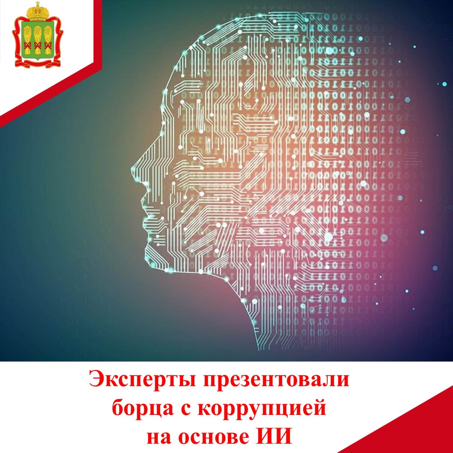 Эксперты презентовали борца с коррупцией на основе ИИ