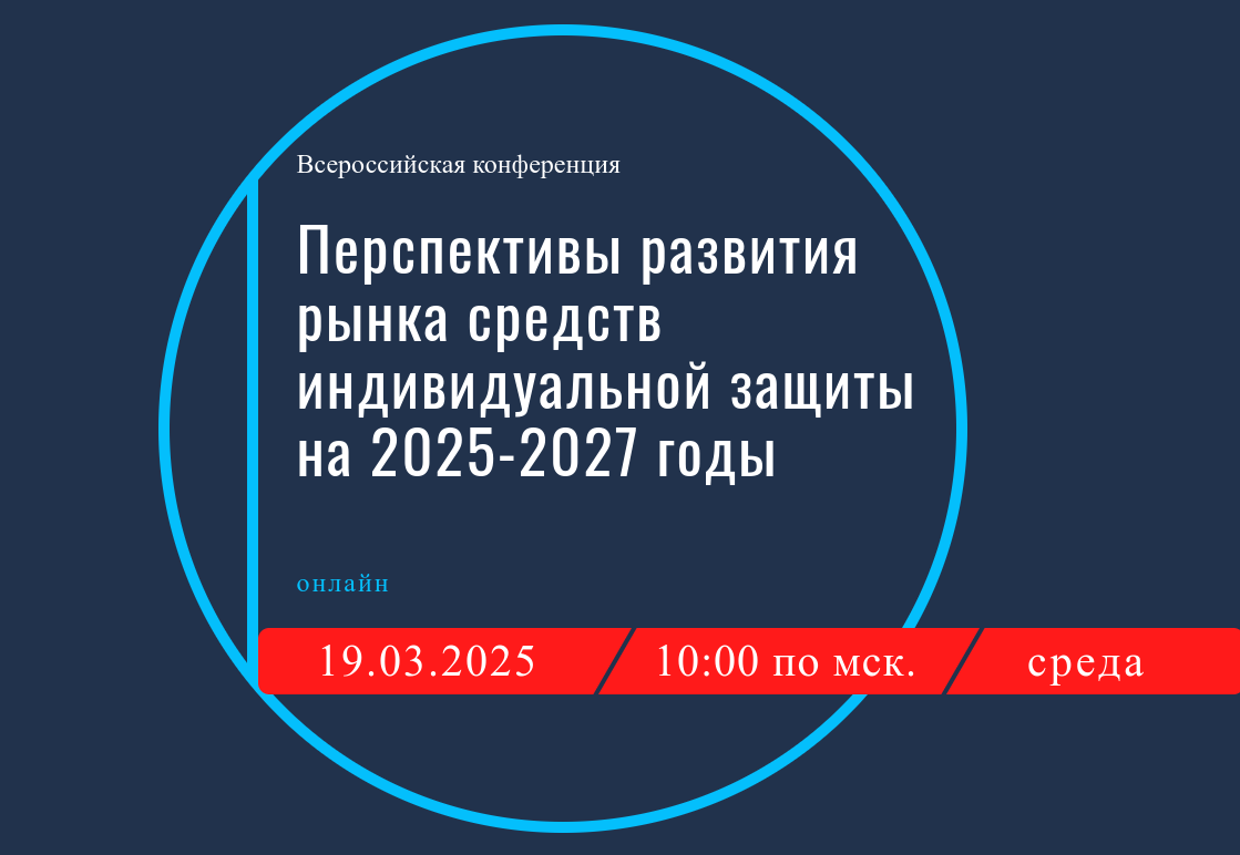 Предприятия Пензенской области приглашаются к участию во Всероссийской конференции «Перспективы развития рынка средств индивидуальной защиты в 2025-2027 годах»