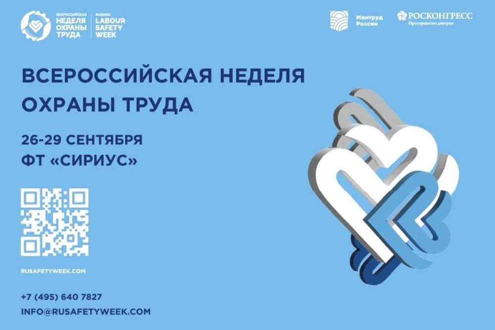 Проведение VIII Всероссийской недели охраны труда Проведение VIII Всероссийской недели охраны труда