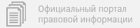 Официальный интернет-портал правовой информации Официальный интернет-портал правовой информации